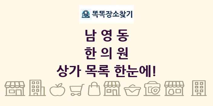 남영동 한의원 상가 목록 및 정보