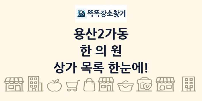 용산2가동 한의원 상가 목록 및 정보