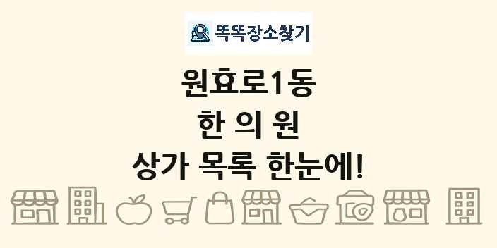 원효로1동 한의원 상가 목록 및 정보