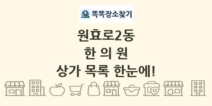 원효로2동 한의원 상가 목록 및 정보