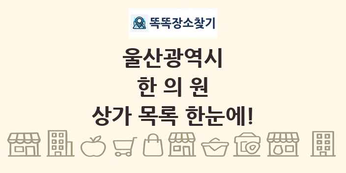 울산광역시 한의원 상가 목록 및 정보
