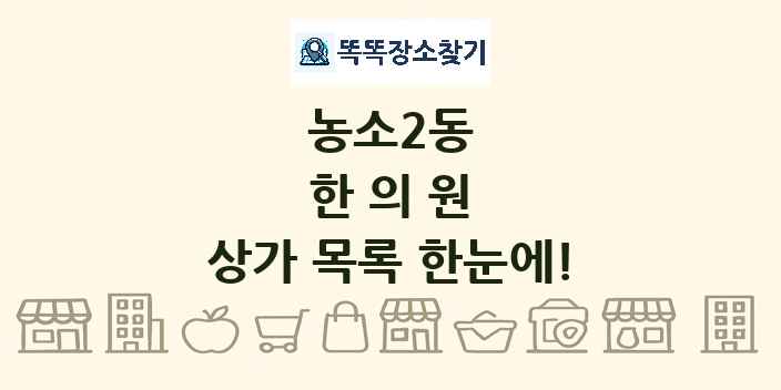 농소2동 한의원 상가 목록 및 정보