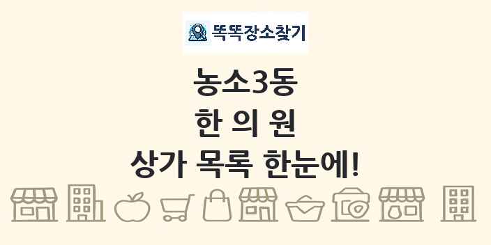 농소3동 한의원 상가 목록 및 정보
