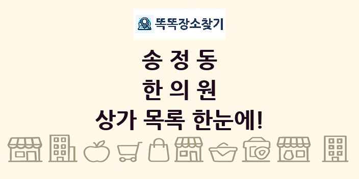 송정동 한의원 상가 목록 및 정보