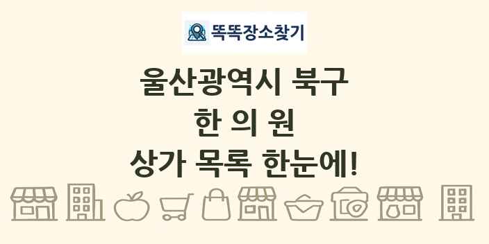 울산광역시 북구 한의원 상가 목록 및 정보