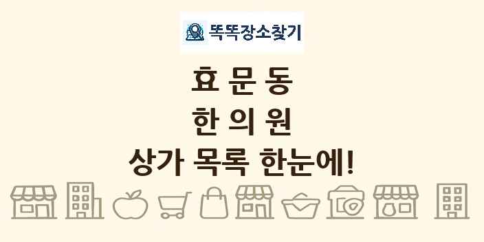 효문동 한의원 상가 목록 및 정보