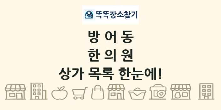 방어동 한의원 상가 목록 및 정보