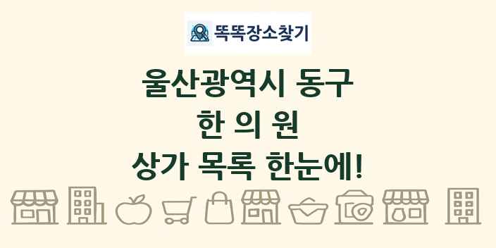 울산광역시 동구 한의원 상가 목록 및 정보