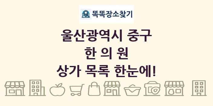 울산광역시 중구 한의원 상가 목록 및 정보