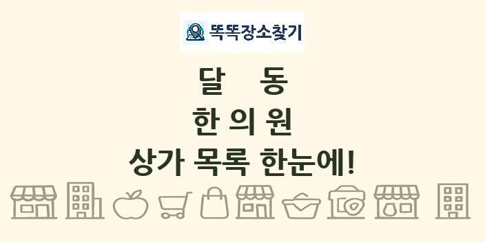 달동 한의원 상가 목록 및 정보