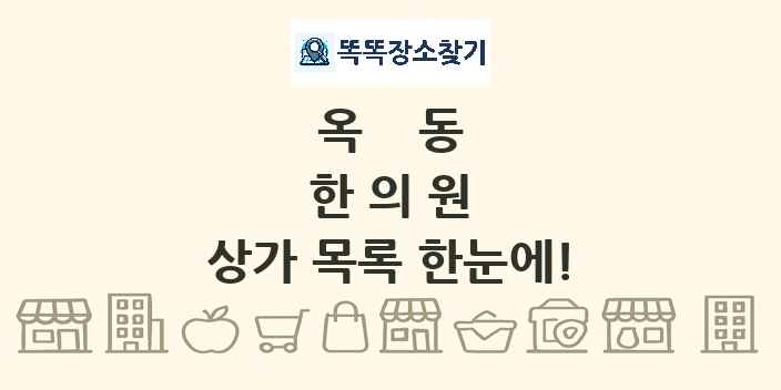 옥동 한의원 상가 목록 및 정보