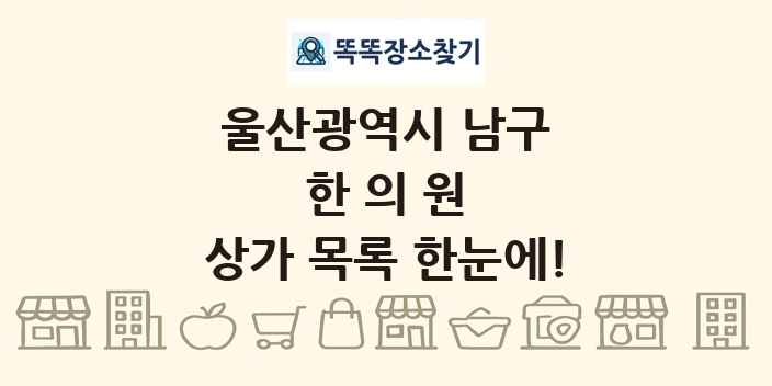 울산광역시 남구 한의원 상가 목록 및 정보