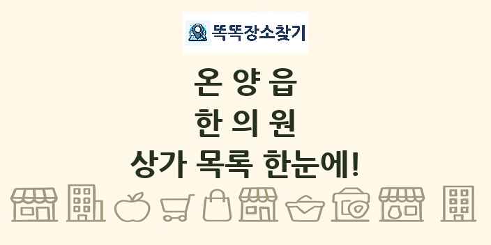 온양읍 한의원 상가 목록 및 정보