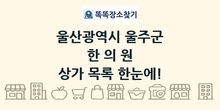 울산광역시 울주군 한의원 상가 목록 및 정보