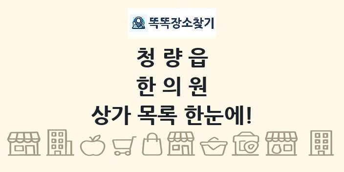 청량읍 한의원 상가 목록 및 정보