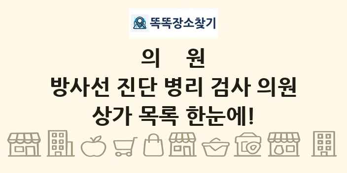 방사선 진단 병리 검사 의원 상가 목록 및 정보