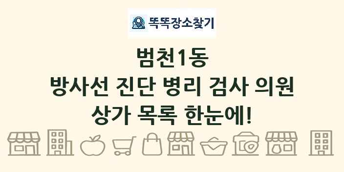 범천1동 방사선 진단 병리 검사 의원 상가 목록 및 정보