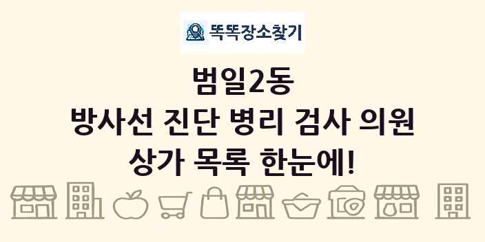 범일2동 방사선 진단 병리 검사 의원 상가 목록 및 정보