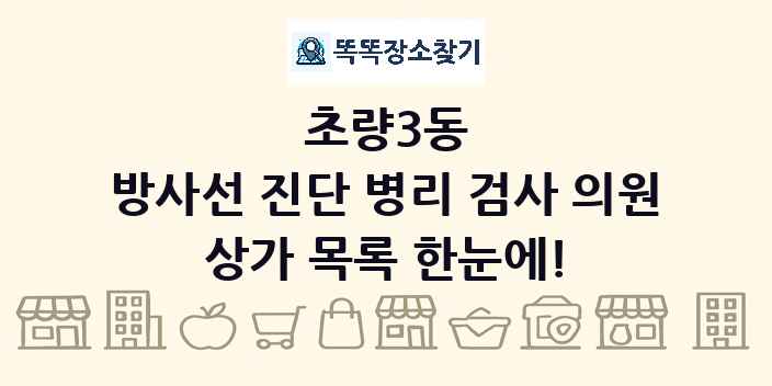 초량3동 방사선 진단 병리 검사 의원 상가 목록 및 정보