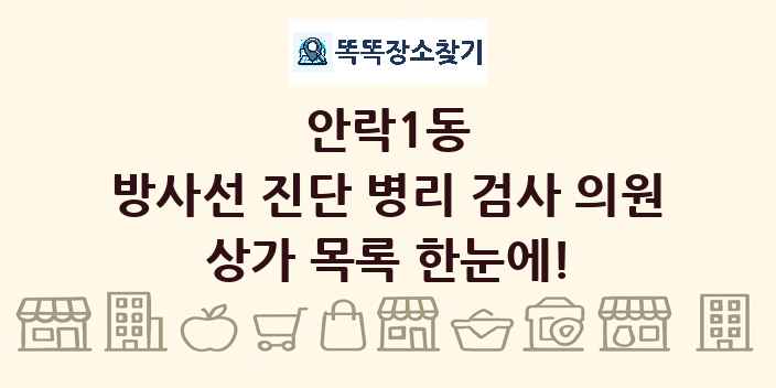 안락1동 방사선 진단 병리 검사 의원 상가 목록 및 정보