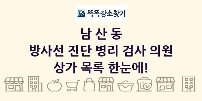 남산동 방사선 진단 병리 검사 의원 상가 목록 및 정보