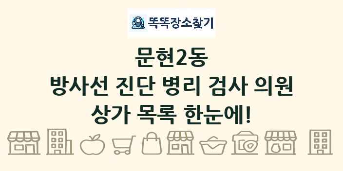 문현2동 방사선 진단 병리 검사 의원 상가 목록 및 정보