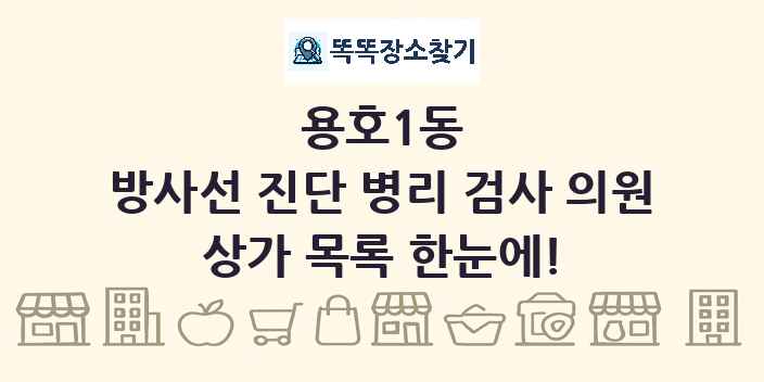 용호1동 방사선 진단 병리 검사 의원 상가 목록 및 정보