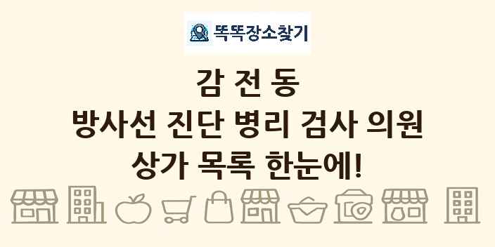감전동 방사선 진단 병리 검사 의원 상가 목록 및 정보