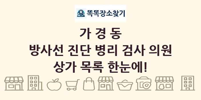 가경동 방사선 진단 병리 검사 의원 상가 목록 및 정보