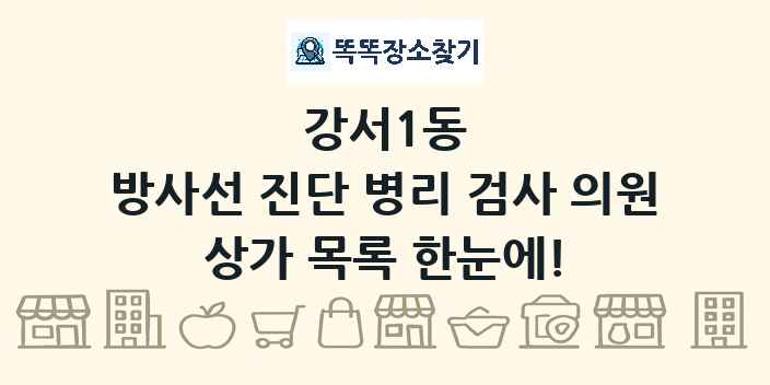 강서1동 방사선 진단 병리 검사 의원 상가 목록 및 정보