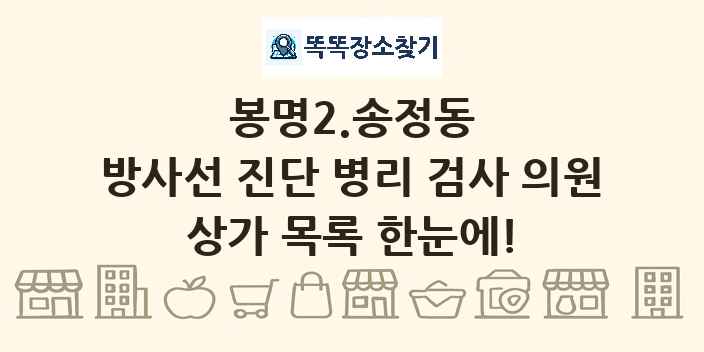 봉명2.송정동 방사선 진단 병리 검사 의원 상가 목록 및 정보