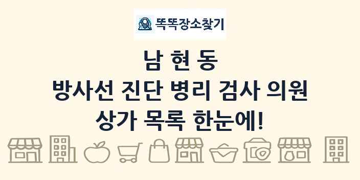 남현동 방사선 진단 병리 검사 의원 상가 목록 및 정보