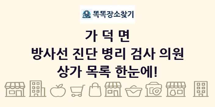 가덕면 방사선 진단 병리 검사 의원 상가 목록 및 정보