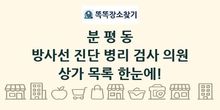 분평동 방사선 진단 병리 검사 의원 상가 목록 및 정보