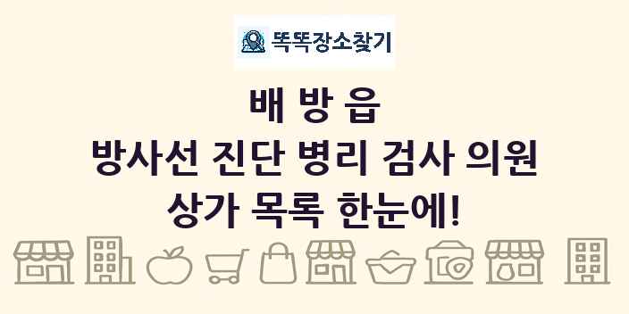 배방읍 방사선 진단 병리 검사 의원 상가 목록 및 정보