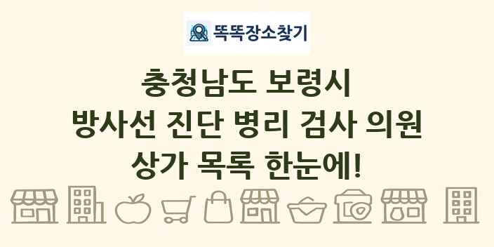 충청남도 보령시 방사선 진단 병리 검사 의원 상가 목록 및 정보