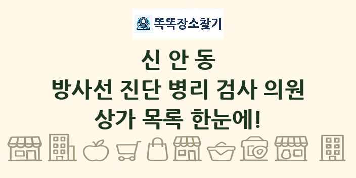 신안동 방사선 진단 병리 검사 의원 상가 목록 및 정보