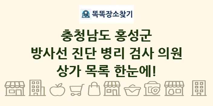 충청남도 홍성군 방사선 진단 병리 검사 의원 상가 목록 및 정보