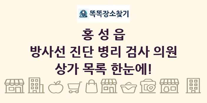 홍성읍 방사선 진단 병리 검사 의원 상가 목록 및 정보