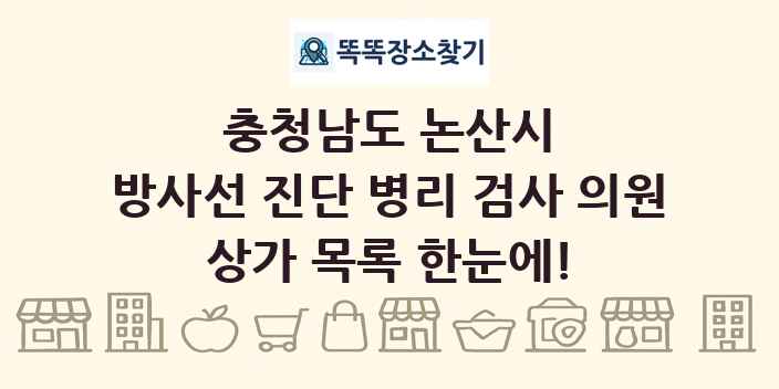 충청남도 논산시 방사선 진단 병리 검사 의원 상가 목록 및 정보