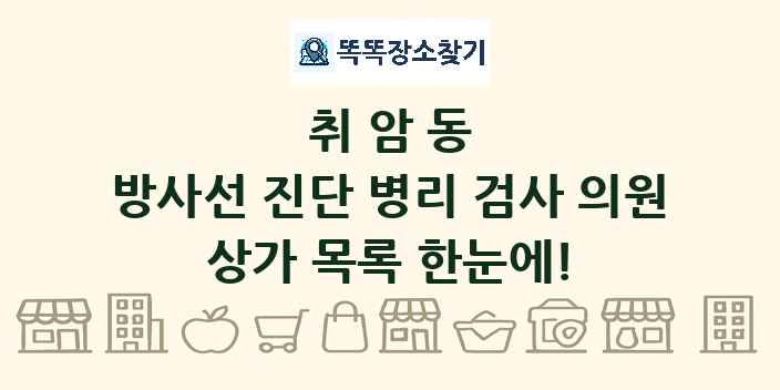 취암동 방사선 진단 병리 검사 의원 상가 목록 및 정보