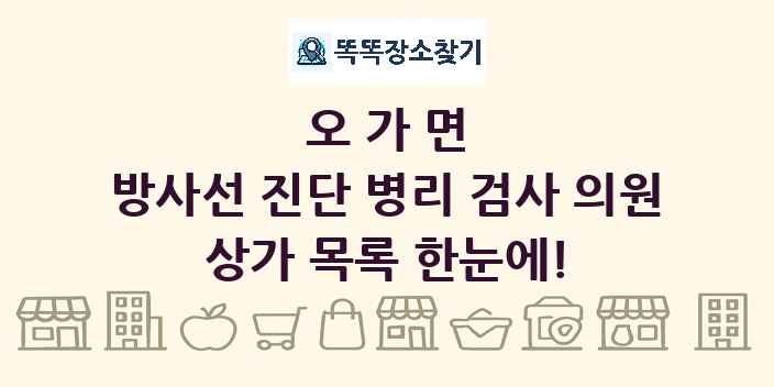 오가면 방사선 진단 병리 검사 의원 상가 목록 및 정보
