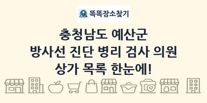 충청남도 예산군 방사선 진단 병리 검사 의원 상가 목록 및 정보