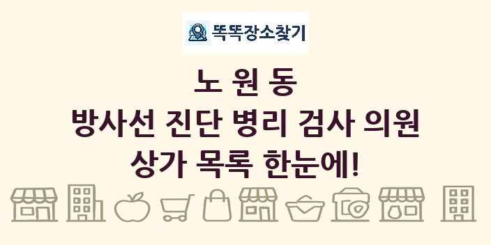 노원동 방사선 진단 병리 검사 의원 상가 목록 및 정보