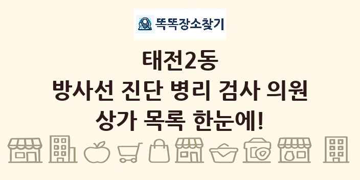 태전2동 방사선 진단 병리 검사 의원 상가 목록 및 정보