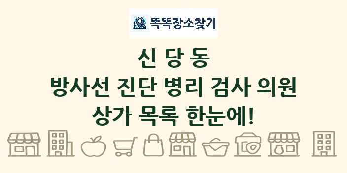 신당동 방사선 진단 병리 검사 의원 상가 목록 및 정보