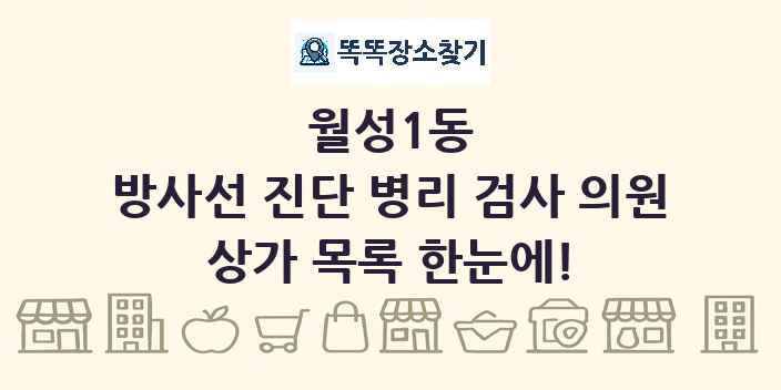 월성1동 방사선 진단 병리 검사 의원 상가 목록 및 정보