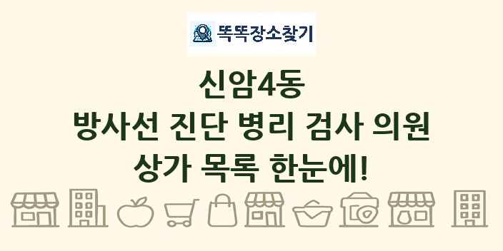 신암4동 방사선 진단 병리 검사 의원 상가 목록 및 정보