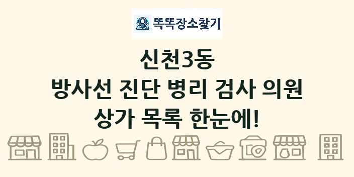 신천3동 방사선 진단 병리 검사 의원 상가 목록 및 정보