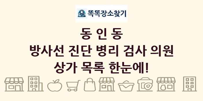 동인동 방사선 진단 병리 검사 의원 상가 목록 및 정보